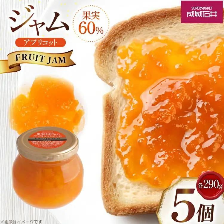 ジャム 果実60%のアプリコットジャム 290g 5個 セット