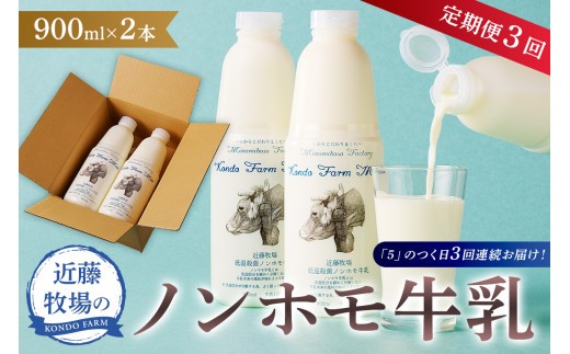 【定期便】近藤牧場のノンホモ牛乳 900ml×2本「5」のつく日3回連続お届け mi0003-0019【 牛乳 定期便 3回  低温殺菌 乳製品 パスチャライズ クラフトミルク】