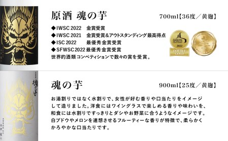 【本坊酒造】SFWSC2022 最優秀金賞受賞 貴匠蔵 本格芋焼酎「魂の芋」飲み比べ 2本セット ギフト箱 プレミア 焼酎 ロック 水割り お湯割り ハイボール 酒 お酒 原酒 津貫 送料無料