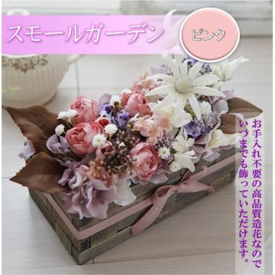 ふるさと納税 高畠町 まるで生花のようなスモールガーデン(ピンク)