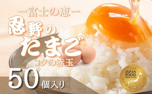 富士山の恵“忍野のたまご“‐コクの赤玉‐50個入 tamago TAMAGO たまご 卵　赤玉