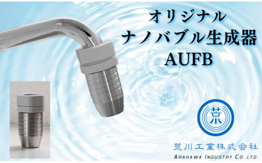 
AUFB 水道蛇口用UFB発生器[№5229-0708]
