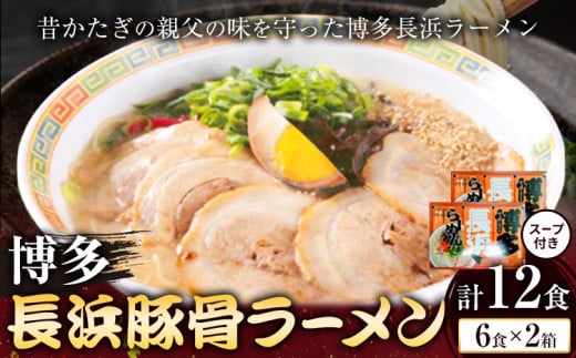 博多長浜豚骨ラーメン 合計12食 (6食×2箱) 株式会社木村食品《90日以内に出荷予定(土日祝除く)》福岡県 鞍手郡 鞍手町 ラーメン 豚骨 とんこつ らーめん 麺 スープ付き 送料無料