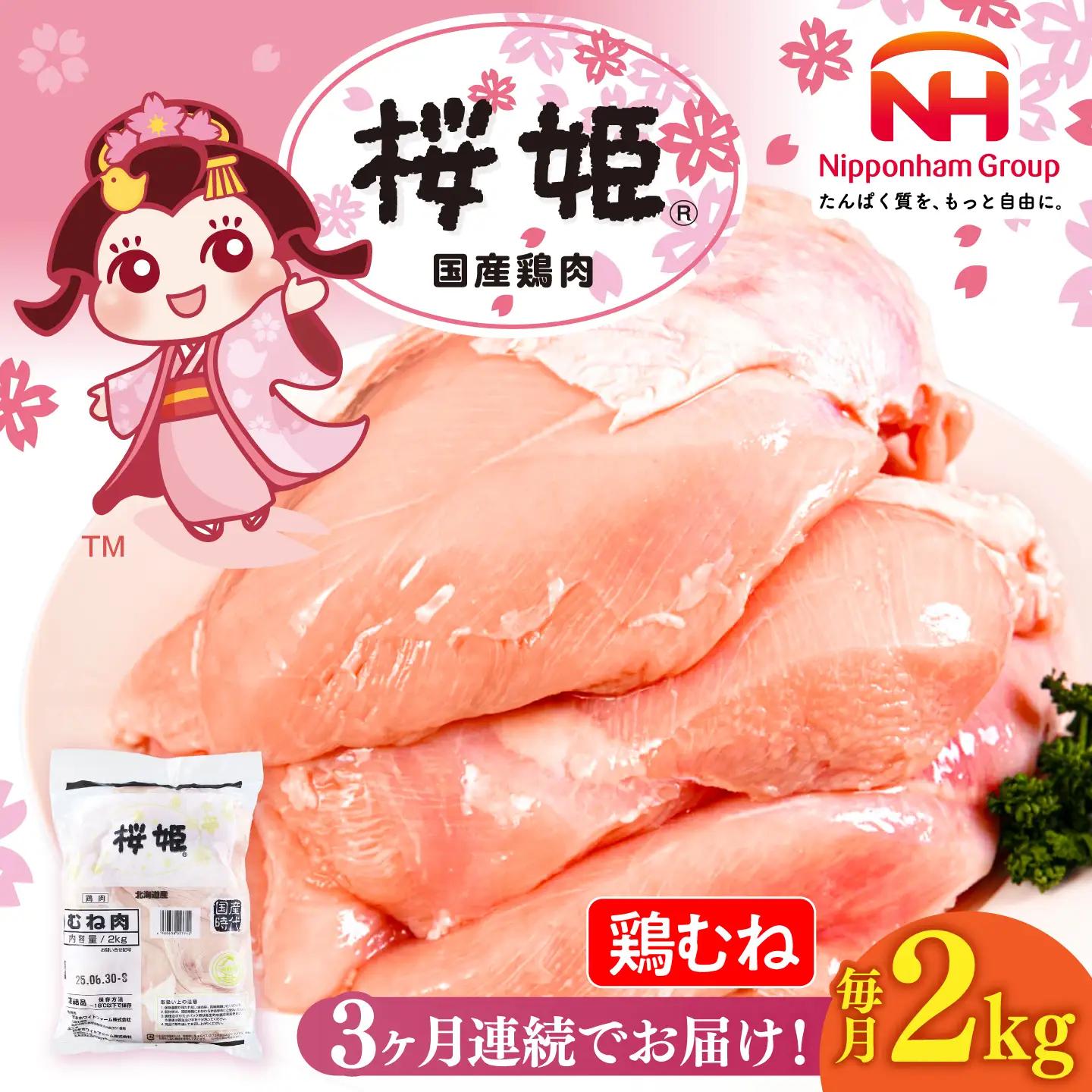 【3回定期便】 鶏むね 桜姫 2kg 鶏肉 [AXBM003] 鶏むね