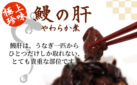 愛知県三河産 鰻肝やわらか煮 2パック 100g 国産 うなぎ 鰻 肝 きも 珍味 高級珍味 希少 栄養 日本酒 ビール 佃煮 おつまみ -343