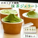 【ふるさと納税】 かめうさぎ謹製 抹茶ジェラート16個セット（抹茶 抹茶スイーツ ジェラート アイス 抹茶アイス 抹茶ジェラート 和菓子 京都 抹茶 スイーツ）