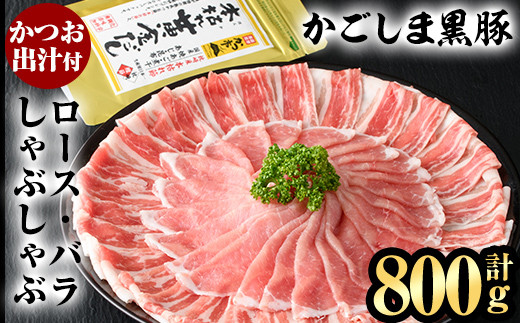 
A5-025 かごしま黒豚しゃぶしゃぶ詰め合わせ(計800g)【肉の名門　一真】豚肉 しゃぶしゃぶ 黒豚 しゃぶしゃぶ肉 豚 しゃぶしゃぶセット 霧島市 国産 ロース バラ
