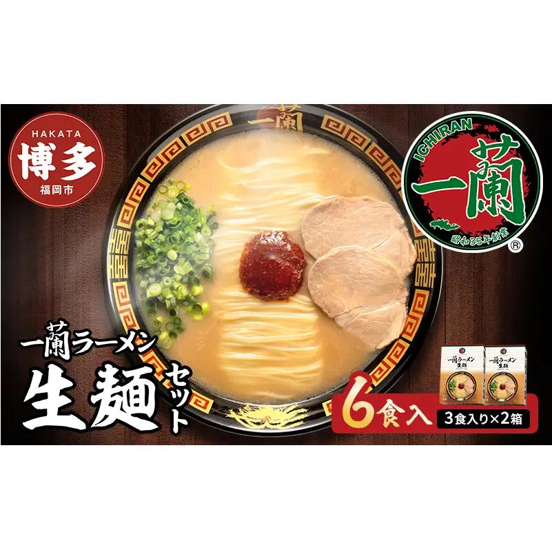 一蘭 ラーメン 生麺 6食 (3食×2箱) 豚骨ラーメン セット 一蘭ラーメン 博多ラーメン 豚骨 ご当地 ご当地グルメ ご当地ラーメン 博多グルメ お取り寄せグルメ 麺 お土産 博多土産 福岡土産 九州 博多 福岡 福岡県 福岡市 お届けまで2～3か月