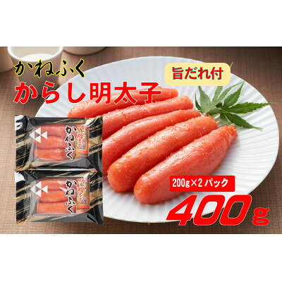 【ふるさと納税】かねふく2L(200g×2)400g旨だれ付き!!(水巻町)【配送不可地域：離島】【1738748】