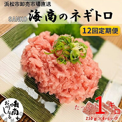 【ふるさと納税】【9月30日受付終了】 【12回定期便】SANKO海商のネギトロ 1kg（250g×4パック）×12回【配送不可：離島】 魚の加工品 ネギトロ丼 魚介類 手巻き寿司　お届け：※寄附金のご入金確認の翌月以降、初回発送から12ヶ月連続でお届けします。