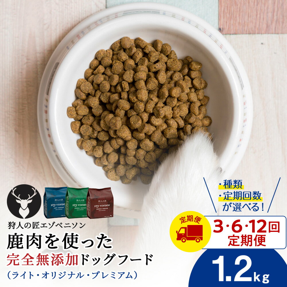 【ふるさと納税】【選べる定期便】エゾベニソン 1.2kg《ライト・オリジナル・プレミアム》鹿肉 ドッグフード ペットフード ご飯 小分け アミノ酸 小麦不使用 グレインフリー 無添加 北海道ふるさと納税 稚内 ふるさと納税 北海道【配送不可地域：離島・沖縄県】