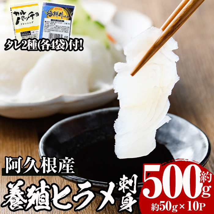 ＜2024年12月以降発送予定＞阿久根産 養殖ヒラメ刺身(約50g×10パック)国産 養殖 ヒラメ ひらめ 魚 カルパッチョ 海鮮丼 調味タレ【寺地義明商店】a-24-43-z