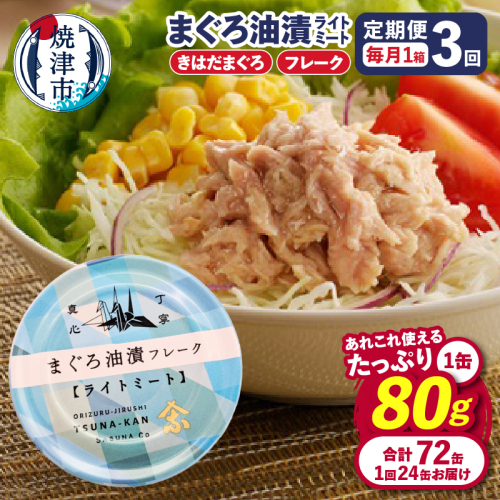 a36-013　【定期便 全3回】サスナ 折り鶴 ブランド フレーク ツナ缶 ライトミート80g×24缶