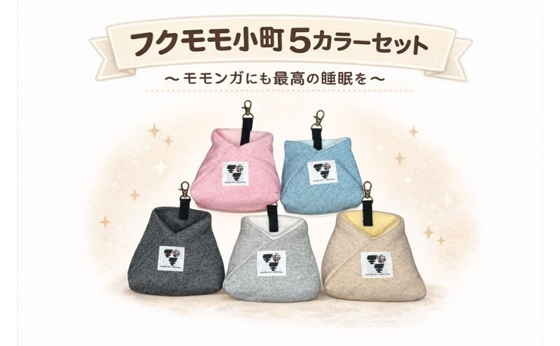 
                  フクモモ小町 (フクロモモンガの寝袋) 取り替え5個セット
                