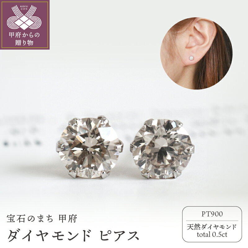 【ふるさと納税】＜ 甲府ジュエリー ＞ ピアス ダイヤモンド ジュエリー レディース メンズ アクセサリー 計0.5ct 一粒 PT900 プラチナ 男女兼用 ギフト プレゼント 鑑別書付 保証書付 ケース付 k109-071