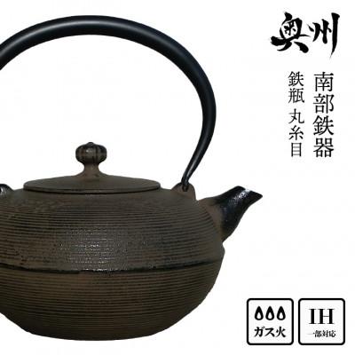 ふるさと納税 奥州市 南部鉄器 鉄瓶 丸糸目 1.5L(3〜4人用 ) 直火対応 伝統工芸 ケトル [Y0116]