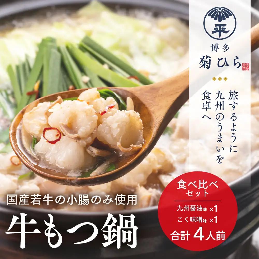 博多菊ひら 厳選国産若牛 もつ鍋 食べ比べセット【九州醤油味、こく味噌味 各2人前】【BS005】