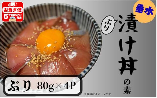 W-7605／【冬季限定】垂水漬け丼のもと4P（ぶり）