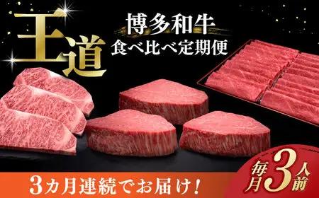 【全3回定期便】博多和牛 食べ比べ 3人前 [ABCL163]