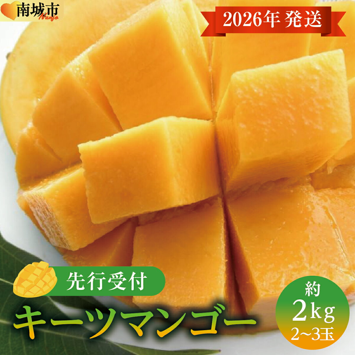 【ふるさと納税】(先行受付)【2026年発送】キーツマンゴー 南城市 約2kg (2～3玉)