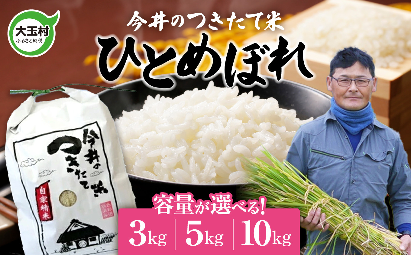 
            【 令和6年産 新米 】 米 ひとめぼれ 容量が選べる！ 3kg / 5kg / 10kg 【 今井のつきたて米 】福島県 大玉村 米作り 白米 精米 ご飯 ごはん 令和6年 お米 今井農園
          