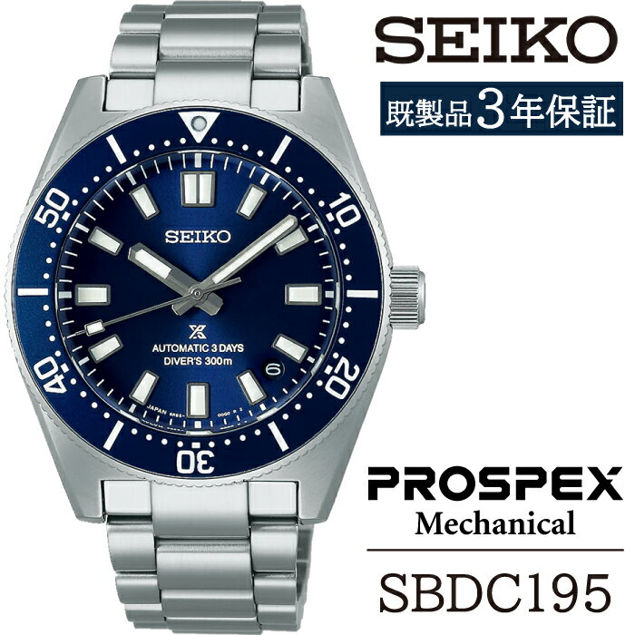【ふるさと納税】 セイコー 腕時計 おすすめ SBDC195 SEIKO プロスペックス メカニカル 3年保証 ／ 岩手県 雫石町 時計 ウォッチ ウオッチ 男性用 メンズ ビジネス フォーマル カジュアル 高級 プレゼント ギフト ブランド 父の日 成人祝い 社会人 記念日 お祝い 送料無料