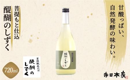 菩提もと仕込み 醍醐のしずく 720ml [007-a011]