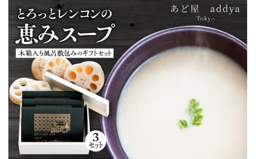 「とろっとレンコンの恵みスープ」3セット木箱入り風呂敷包みのギフトセット