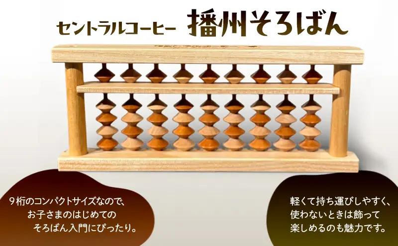 そろばん 播州 コーヒーカラー 珈琲 そろばん