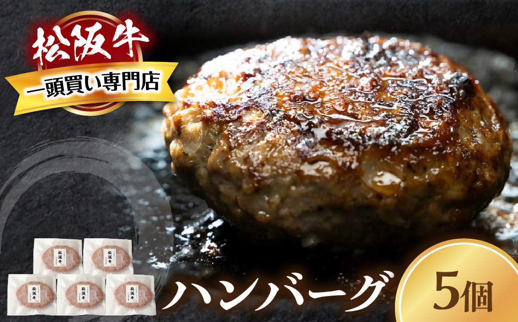 松阪牛ハンバーグ　140ｇ×5個 国産牛 和牛 ブランド牛 JGAP家畜・畜産物 農場HACCP認証農場 牛肉 肉 高級 人気 おすすめ 神戸牛 近江牛 に並ぶ 日本三大和牛 松阪 松坂牛 松坂 ギフ
