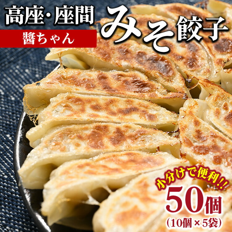 【ふるさと納税】高座・座間みそ餃子（醤ちゃん）50個(10個×5袋)｜ ぎょうざ ギョウザ 味噌 おつまみ おかず 惣菜 簡単調理 中華 グルメ お取り寄せ 冷凍 小分け