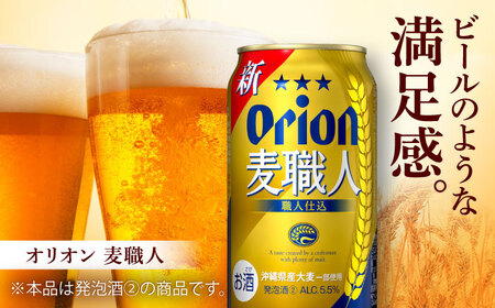 オリオン 麦職人 350ml 48本(24缶×2ケース) オリオンビール 缶ビール ビール 沖縄市 / 株式会社仲松商事 生ビール アルコールビール BBQビール 沖縄ビール [BCDA002]