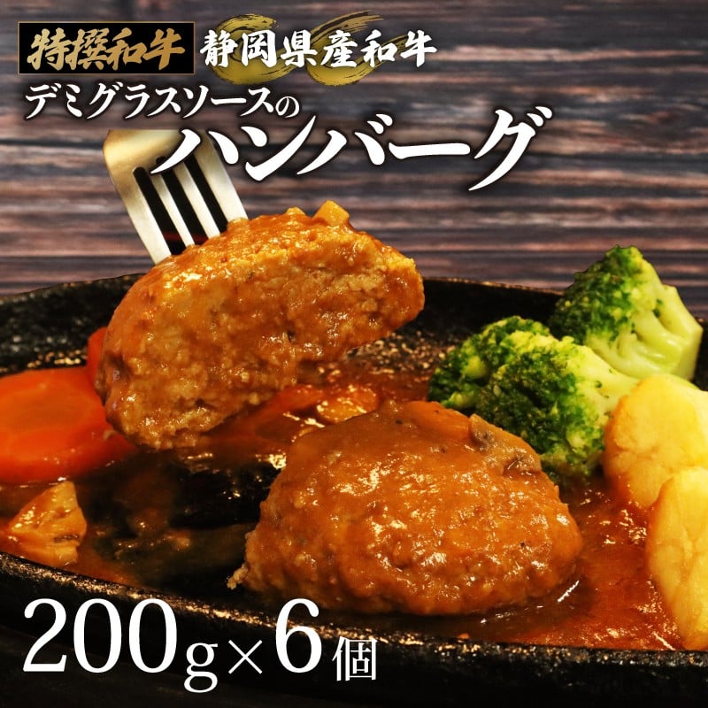 
                  【日付指定可】国産 ハンバーグ 200g × 6個 1.2kg 和牛 静岡そだち牛 静岡県産 デミグラス ソース 冷凍 小分け 個別 包装 個包装 国産和牛 和牛 肉汁 たっぷり ビーフ ジューシー ハンバーグ 惣菜 贈答用 プレゼント ギフト お中元 お歳暮 父の日 母の日 人気 おいしい おすすめ 牛肉 おかず お弁当 お取寄せグルメ グルメ お取寄せ 国産 安心 静岡県 牧之原市 栗山商店
                