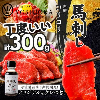 ふるさと納税 久留米市 福岡県産　新鮮コリコリ国産馬刺し【馬刺しタレ付き】【100g×3パック】