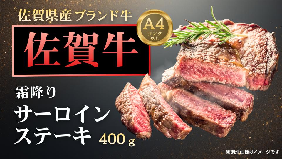 
                  佐賀牛サーロインステーキ200g×2枚


                