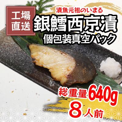 ふるさと納税 焼津市 銀鱈 西京漬 8切入り(個包装真空パック入り)(a15-548) |  | 01