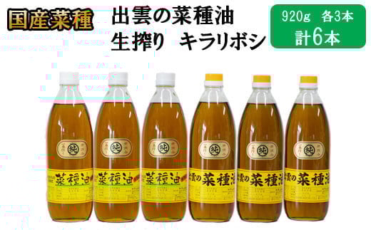 
出雲の菜種油セット（高級）【20-001】
