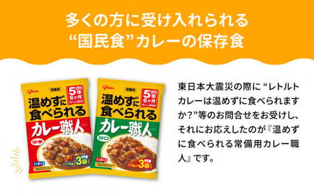 【定期便3回】グリコ 温めずに食べられるカレー職人 （ 甘口 ・ 中辛 ） 食べ比べ 30食 （ 2種 × 15食 ）セット ｜非常食セット カレー職人 レトルト食品 常温保存 レンジ 非常食 カレー