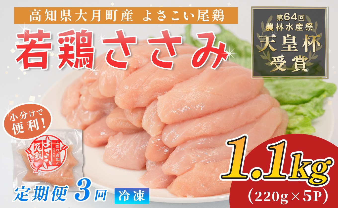 
                  鶏肉 ささみ 1.1kg 定期便 3回 （1.1kg×3回） 鶏ささみ ササミ チキン 若鶏 ブランド鶏 最優秀賞 天皇杯 受賞 小分け 冷凍 骨なし お弁当 ササミフライ 梅しそ 筋トレ 高たんぱく 3.3kg 大容量 よさこい尾鶏 高知県 大月町
                