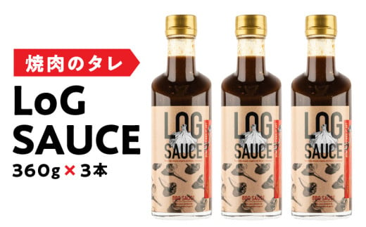 焼肉のタレ LoG SAUCE （360g×3本） 野菜 カレー 揚げ物にも相性ぴったり！ 食欲をそそる にんにくたっぷり LoGソース 360g × 3本 焼肉のたれ 美健富士食品 マルホン胡麻油 