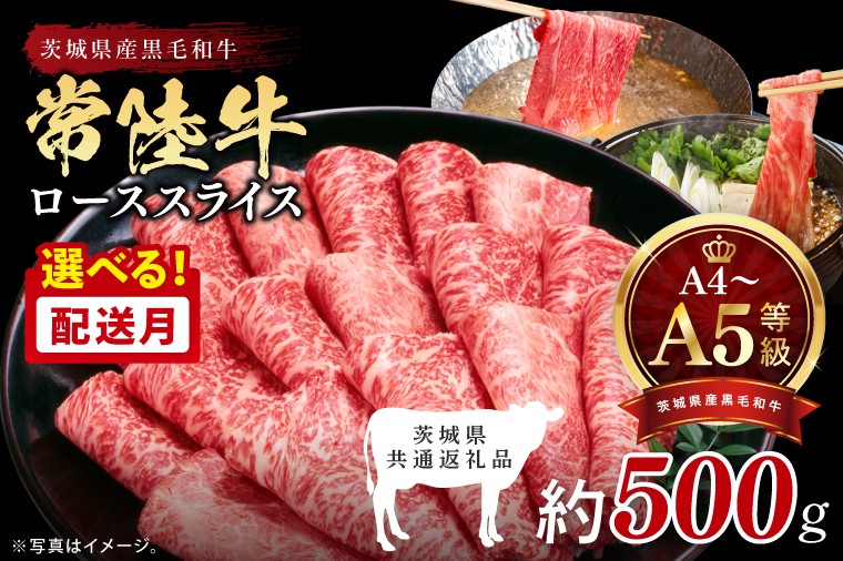 
                  【選べる発送時期】最高級A4.A5ランク 常陸牛ローススライス500ｇ【人気肉 お肉 牛肉 和牛 黒毛和牛 国産黒毛和牛 ロース肉 スライス 国産牛 すきやき しゃぶしゃぶ  A5 ブランド牛】(CR103-jiki)
                