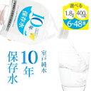 水 10年保存水 1.8L×12本セット 10年保存可能 室戸海洋深層水100％使用 ミネラルウォーター ペットボトル 長期保存水 備蓄水 備蓄用 非常災害備蓄用 災害用 避難用品 防災グッズ 故郷納税 送料無料