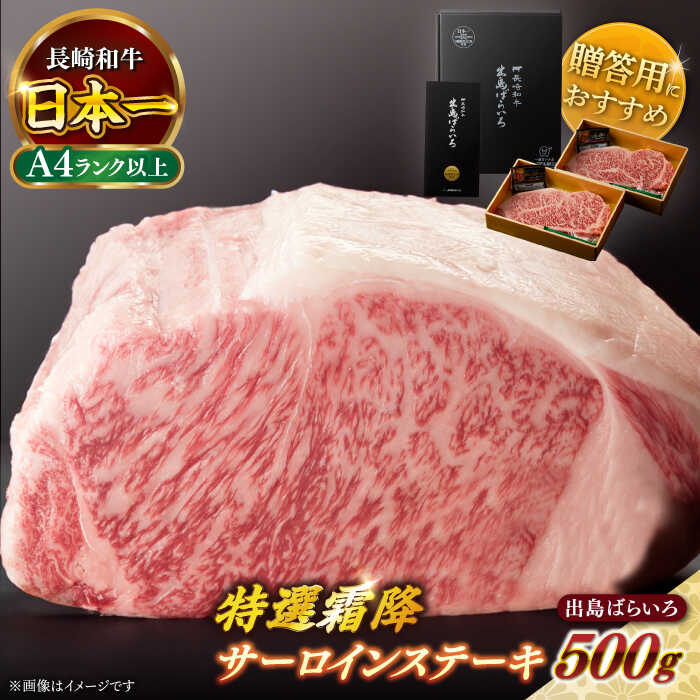 【ふるさと納税】【日本一の和牛】長崎和牛 出島ばらいろ 特選霜降 サーロイン ステーキ たっぷり500g（250g×2枚） 【合同会社　肉のマルシン】[RCI005]