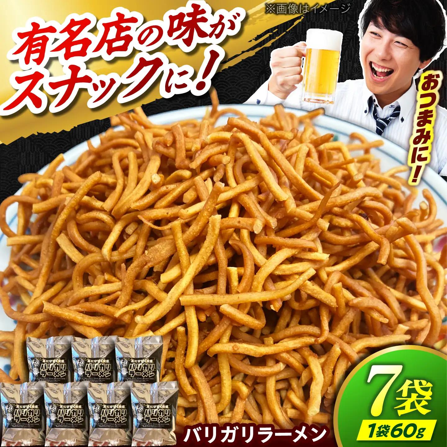 あきん亭 バリガリラーメン 60g×7袋 瑞浪市 / 菓子 おつまみ おやつ トッピング[AZAA017]