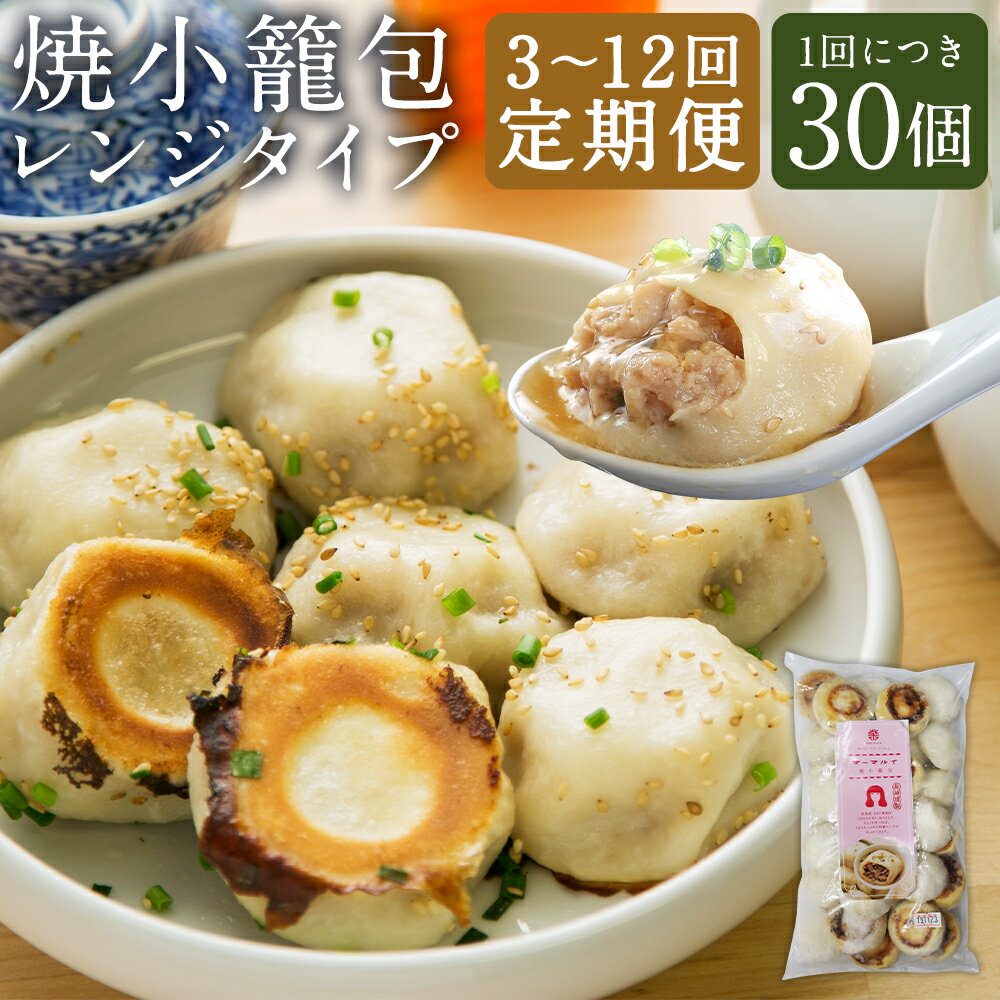 【ふるさと納税】【選べる定期便】電子レンジで簡単調理 長崎焼小籠包 30個 3ヶ月/6ヶ月/12ヶ月 定期便 焼小籠包 小籠包 点心 中華 長崎 雲仙うまか豚紅葉 簡単調理 グルメ お取り寄せ 冷凍 長崎県 長崎市 国産 送料無料
