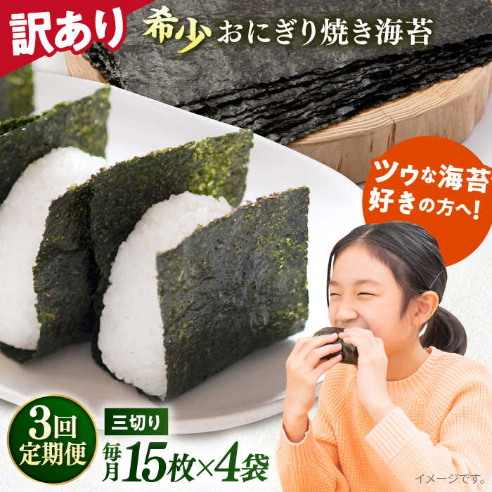 【ふるさと納税】【全3回定期便】【訳あり】焼海苔 三切り15枚×4袋（全形20枚分） 規格外 【丸良水産】[AKAB189]