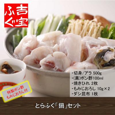 ふるさと納税 上天草市 とらふぐ「鍋」セット『/焼きひれ/特製ポン酢/もみじおろし付き』