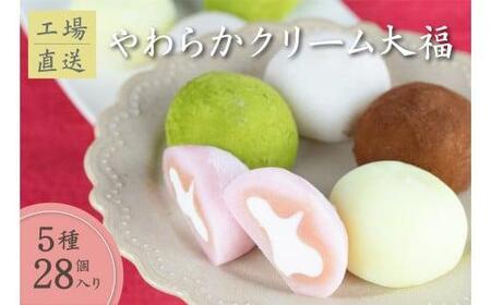 やわらかクリーム大福 5種28個 | 大福 食べ比べ 冷凍 訳あり 簡易包装 生クリーム 和 ギフト プレゼント バレンタイン ホワイトデー 母の日 有限会社サカイ食品 GC001