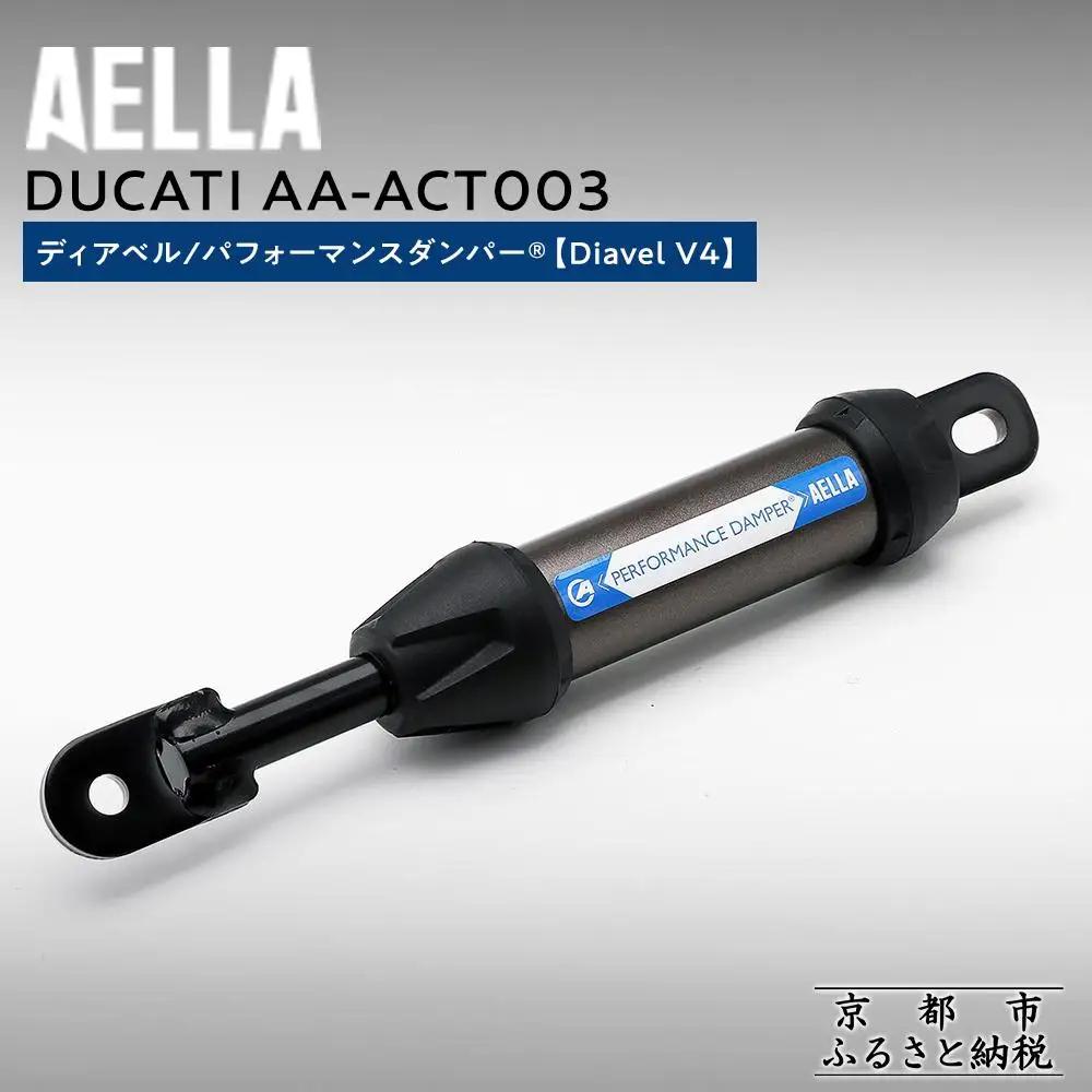 【AELLA】DUCATI ディアベル｜パフォーマンスダンパー®  (Diavel V4) AA-ACT003 ［ 京都 バイク カスタム パーツ 人気 おすすめ ツーリング ライダー バイカー メーカー ギア ドゥカティ お取り寄せ 通販 ふるさと納税 ］