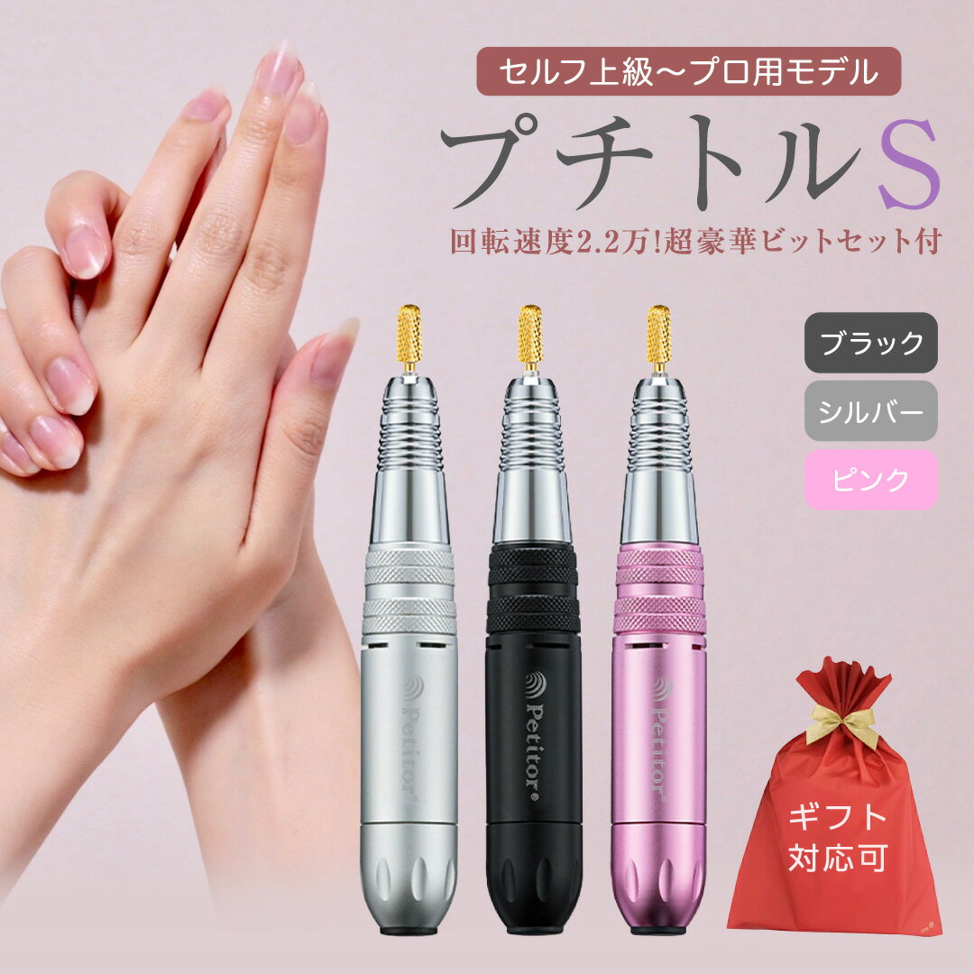 【ふるさと納税】＼ 選べる カラー・ラッピング対応 ／ ネイルマシン【 プチトルS 】 petitor シリーズ ブラック・シルバー・ピンク ネイルマシン ネイルケア ジェルネイルオフ 美容 家電 電化製品 新生活 プレゼント 美容機器 必要なもの 便利 おすすめ ネイルケア 電動